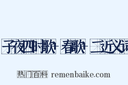 子夜四时歌+春歌+二近义词是什么意思的图片